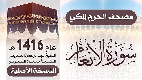 سورة الأنعام | مصحف الحرم المكي 1416 هـ ( النسخة الأصلية )