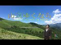 『山道ゆくなら』作曲:J.ハヨス / 編曲:小林 秀雄