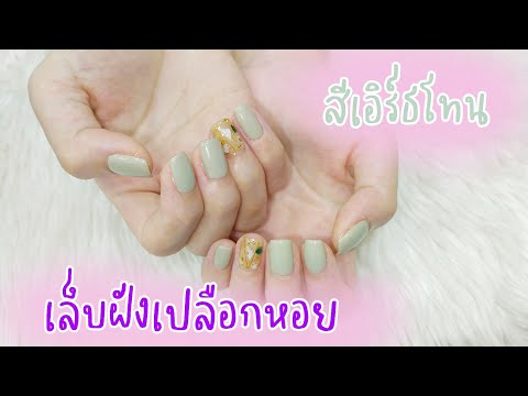 Cha nailgel❤️วิธีทำเล็บติดเปลือกหอย🐚สีเขียวเอิร์ธโทน น่ารักๆ