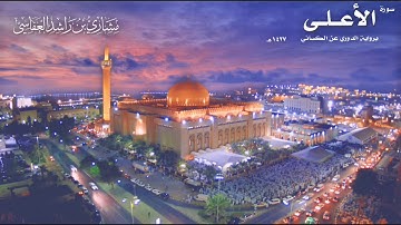 سورة الأعلى برواية الدوري عن الكسائي | عام1427هـ - 2006 بصوت الشيخ مشاري راشد العفاسي: