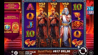 Занес 800к в Zeus Vs Hades #shorts #заносынедели