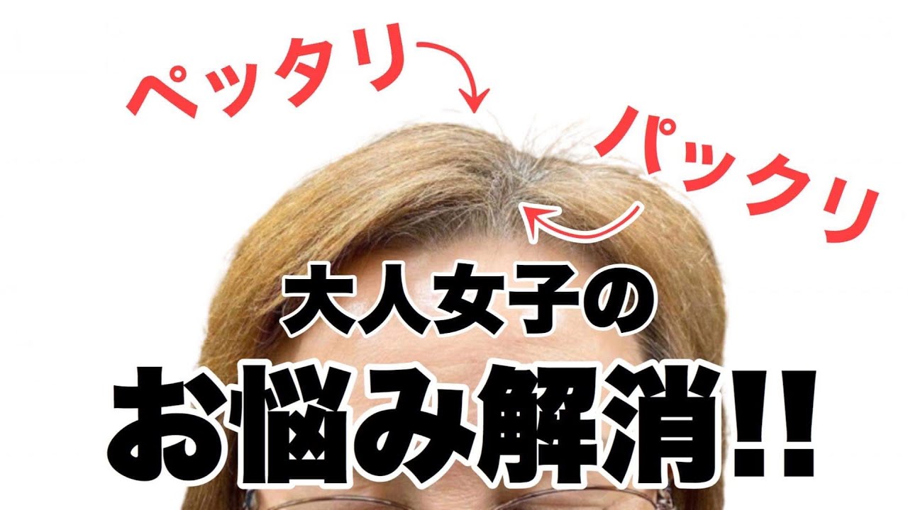 髪のお悩み ボリューム 分け目 これで解決 大人女子の救世主