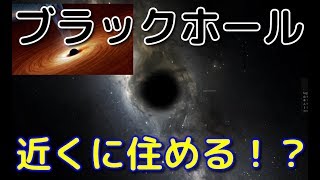 ブラックホールの周りで生命が存在できる！？【ブラックホールのハビタブルゾーン】