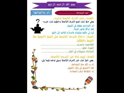 مادة اللغة العربية المستوى الاول الوحدة الاولى ورقة عمل درس ان واخواتها