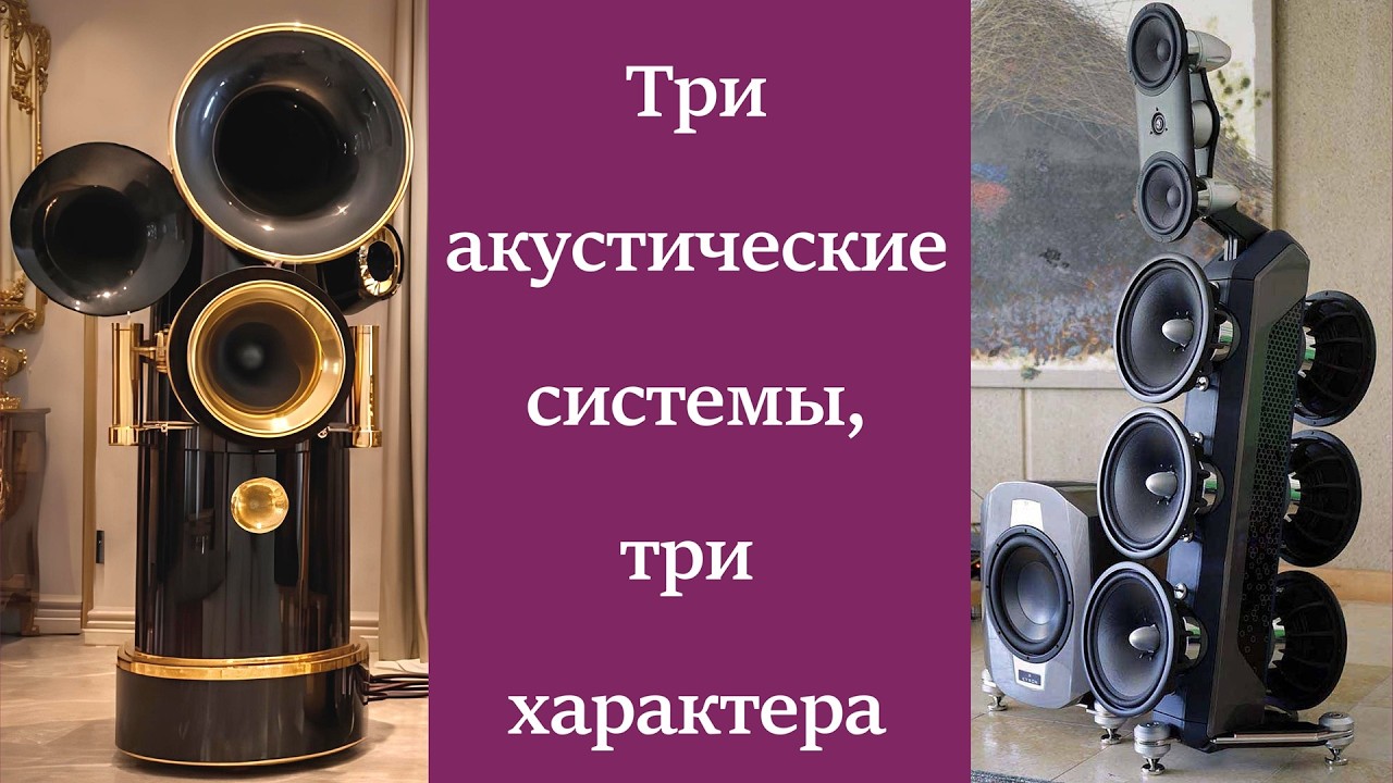 Три акустические  системы — три характера.