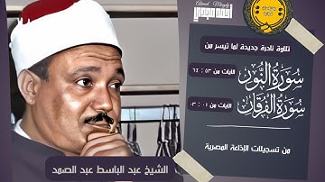 • تلاوه نادره جديدة - من سورة النور والفرقان - الشيخ عبد الباسط عبد الصمد 🤍