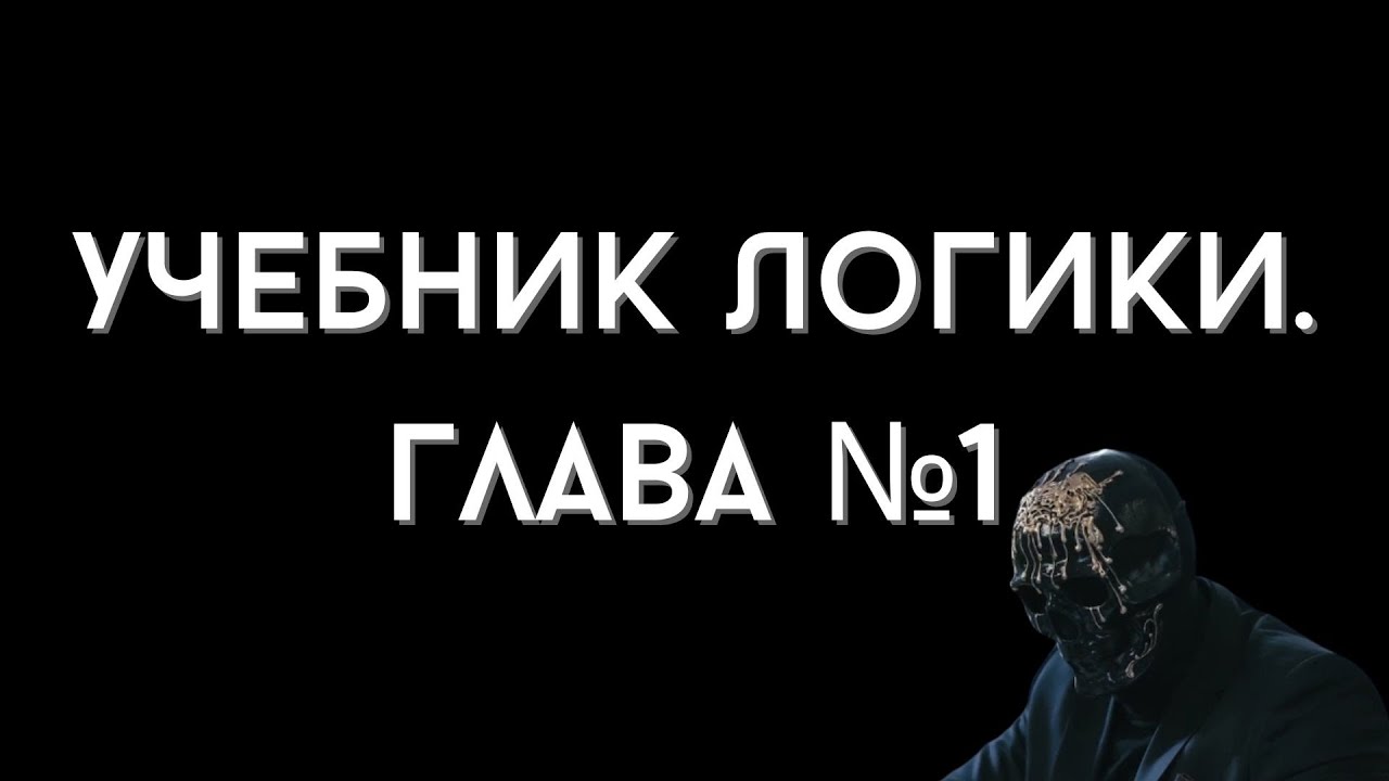 Г.И. Челпанов: Учебник Логики. Глава 1. - YouTube