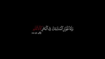 20 - معني { وَلَهُ الْجَوَارِ الْمُنشَآتُ فِي الْبَحْرِ كَالْأَعْلَامِ } | سورة الرحمن [ 24 ]