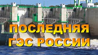 Последняя построенная ГЭС в России. Видеообзор. &quot;Амурская рыбалка 28&quot; о Нижнебурейской ГЭС.