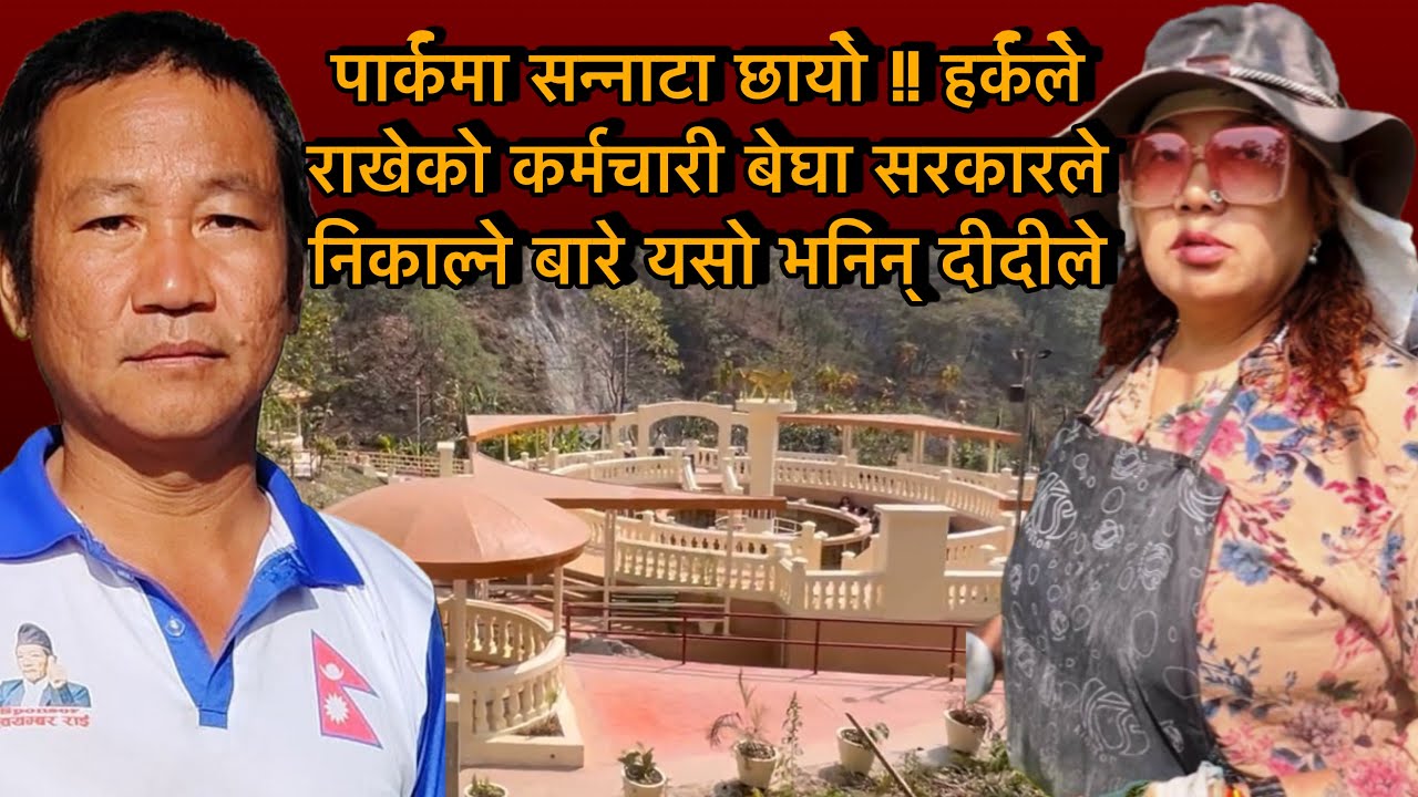 पार्कमा सन्नाटा छायो !! हर्कले राखेको कर्मचारी बेघा सरकारले निकाल्ने बारे यसो भनिन् दीदीले