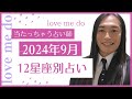 当たる！！【9月🌈12星座別占い】 Love Me Do占い×切り抜き動画