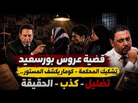 انفراد الجوهري كا المضللين يحبط المفاجأة الفاشلة بختم النسر في واقعة عروس بورسعيد للجميع