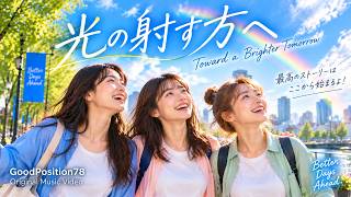 光の射す方へ | GoodPosition78 - YouTube