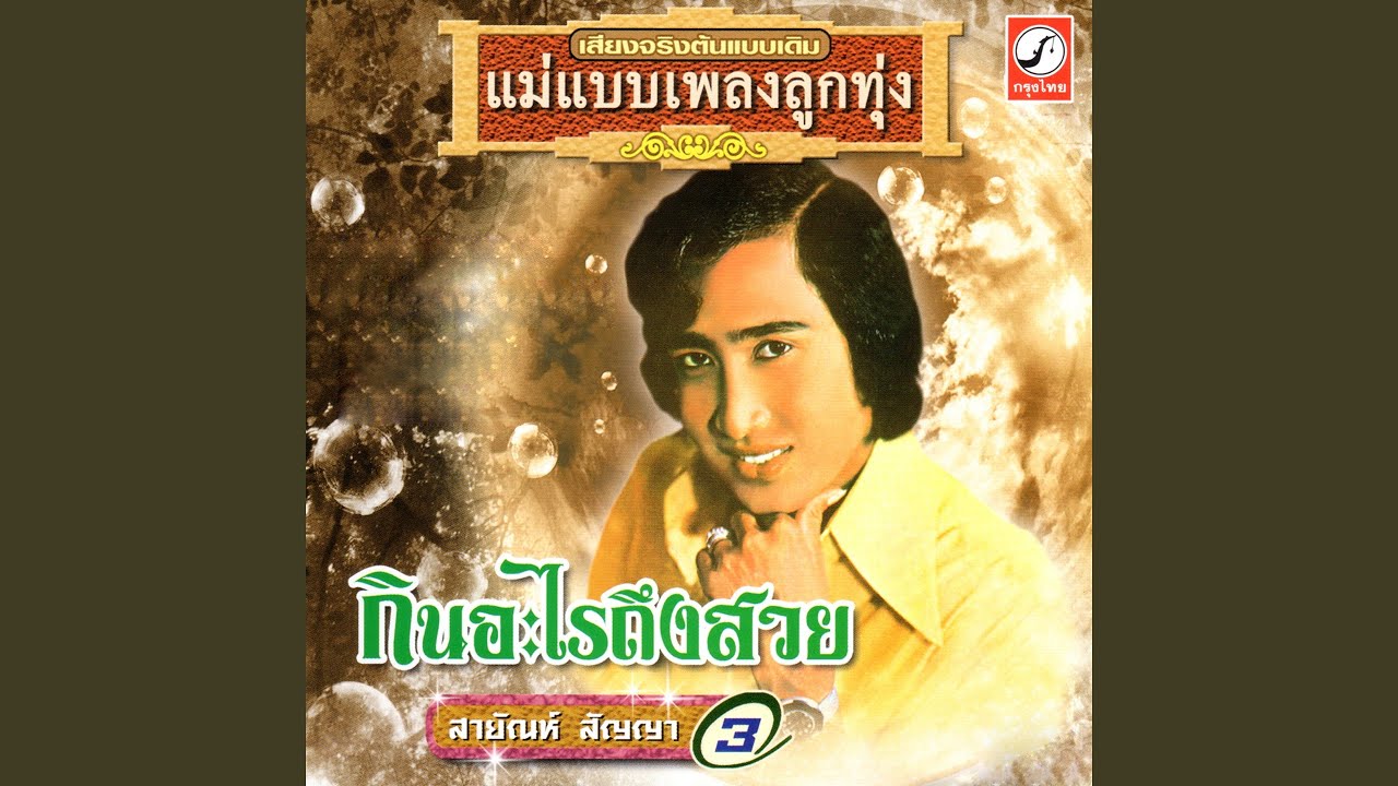 สายัณห์ผันเงิน