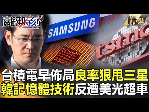 【精選】台積電早15年佈局 2奈米良率狠甩三星！？李在鎔狂追 記憶體技術反遭美光超車？！【關鍵時刻】-劉寶傑 黃世聰 吳子嘉 林廷輝 李正皓 呂國禎