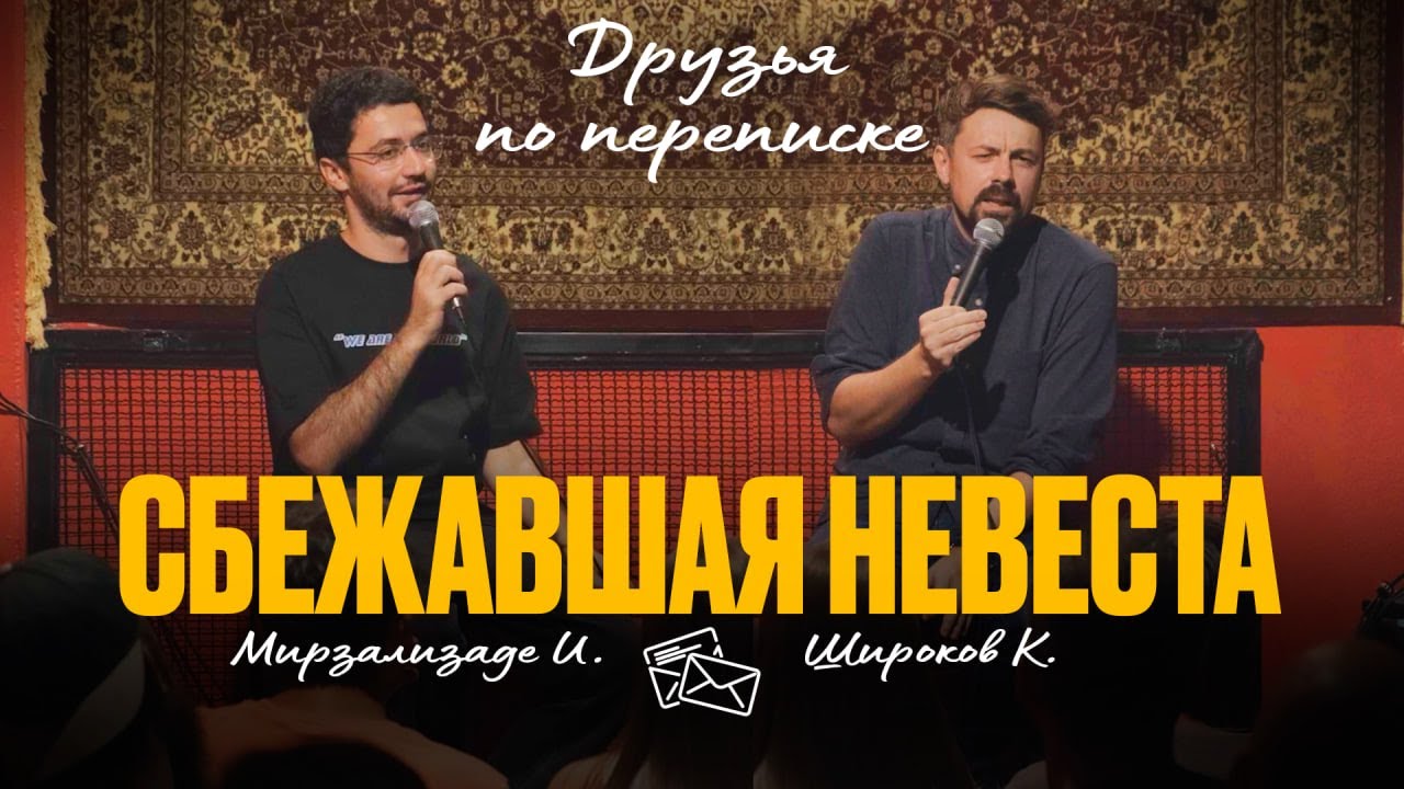 Друзья по переписке [ Идрак Мирзализаде / Константин Широков ]