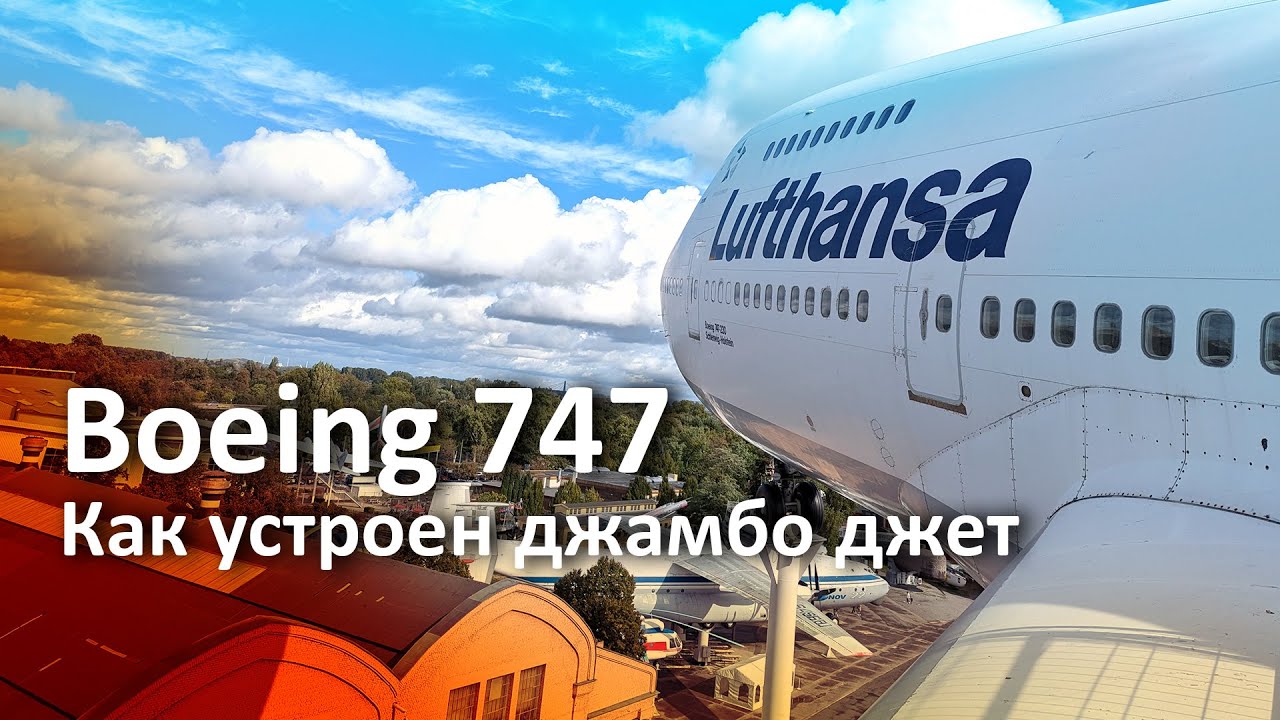 Boeing 747: Как устроен джамбо джет