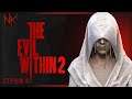 Финал | The Evil Within 2 | Часть#5