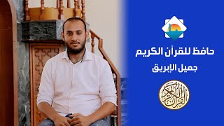 جميل الإبريق حافظ للقرآن الكريم بفضل الله | مسجد الحسين