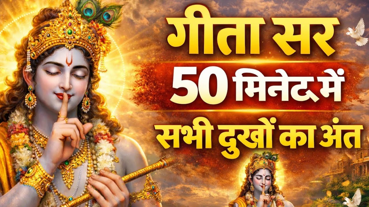 Shrimad Bhagwat Gita | Geeta Saar |Bhagwat Geeta | Shree Krishna motivationalspeech |Krishna Vani