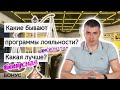 Какие бывают программы лояльности? Какая выгоднее? БонусПлюс#3