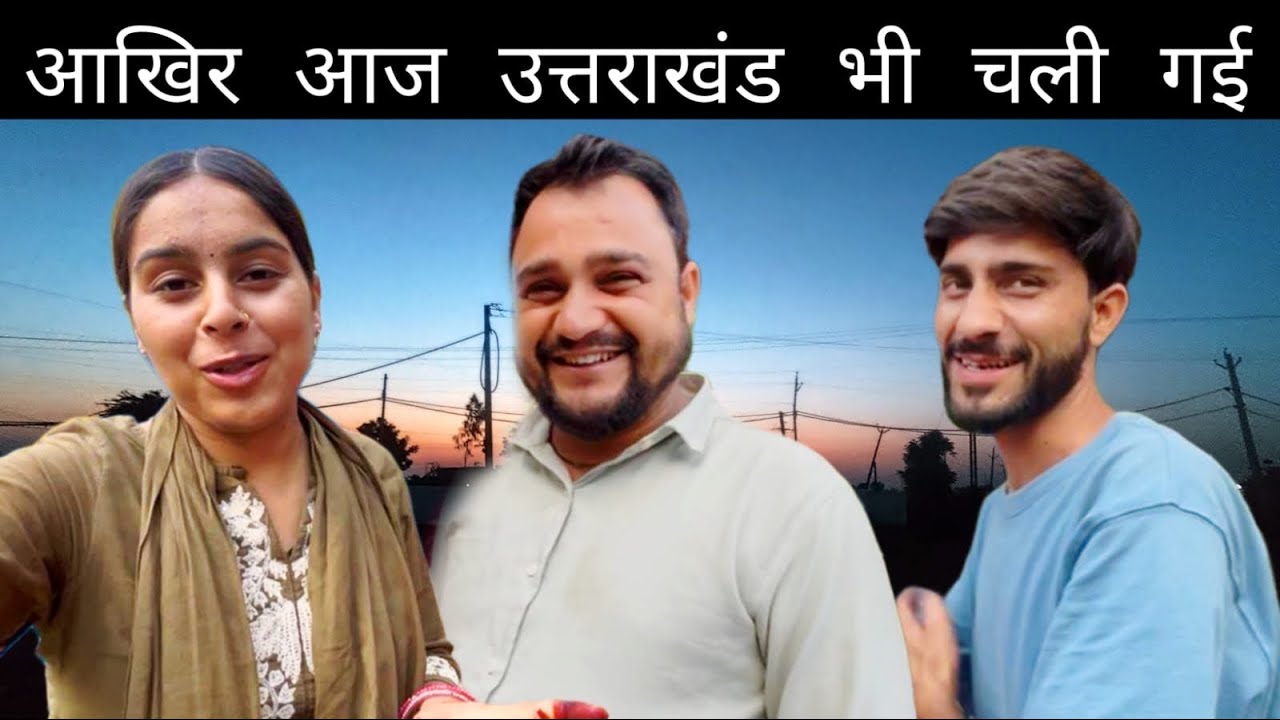 आज उत्तराखंड जाते समय सबने किया 😅बृजेश भाई के साथ मजाक || बहुगुणा जी ने मुझे ये क्या बोला || 😱🥹​