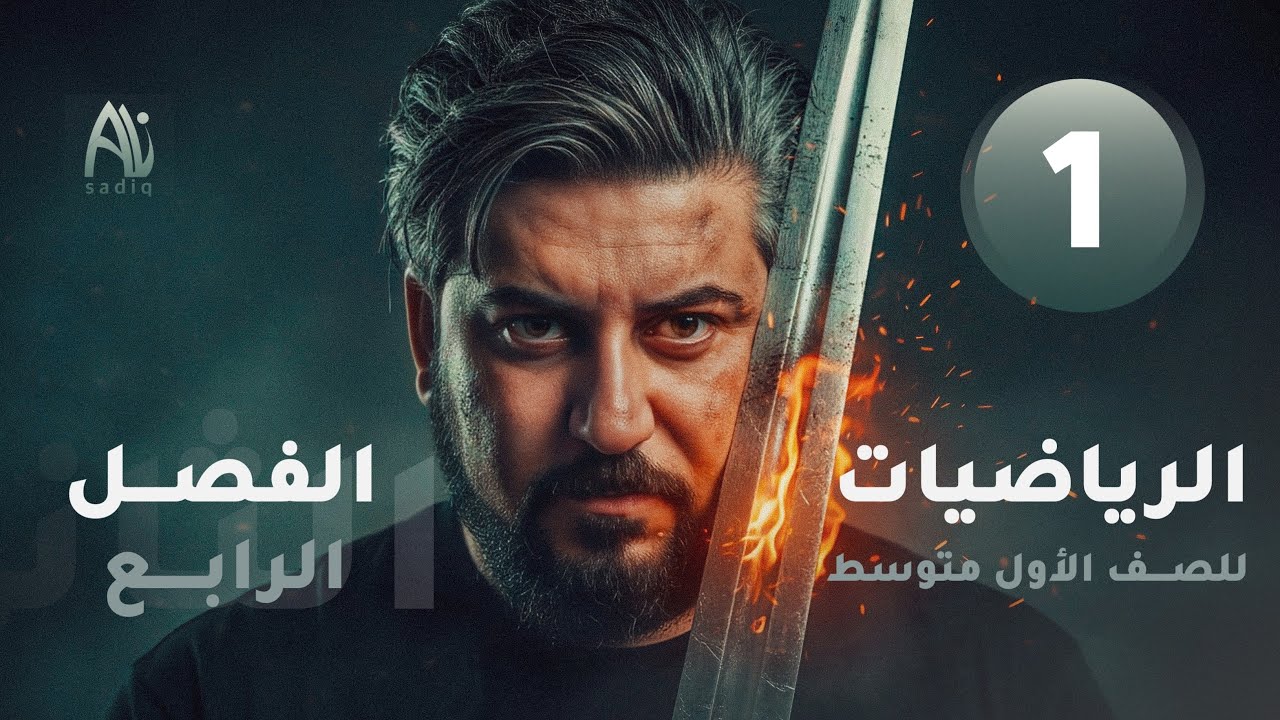 رياضيات الاول متوسط / الفصل الرابع / المجاميع والعمليات عليها 