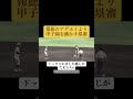 まーじでわけわからんw審判が選手に対してドッキリかましてるみたいw 選手、お客さん全員が引っかかってるw #高校野球 #甲子園 #ドッキリ
