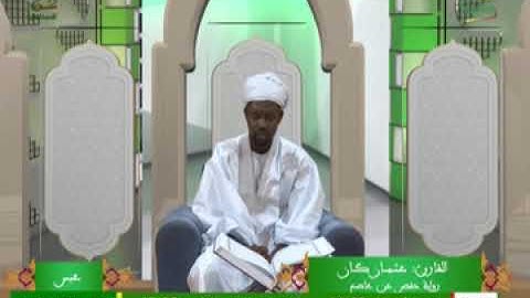 القارئ عثمان كان (رواية حفص عن عاصم)