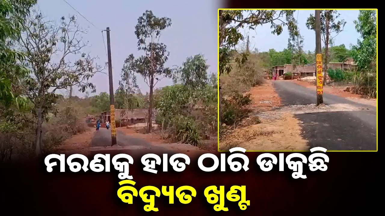 ମାଟି ରାସ୍ତାର କାୟା ପରିବର୍ତ୍ତନ ହୋଇଛି ସତ, କିନ୍ତୁ ରାସ୍ତା ମଝିରେ ଠିଆ ହୋଇଛି ବିଦ୍ୟୁତ ଖୁଣ୍ଟ  || Knews odisha