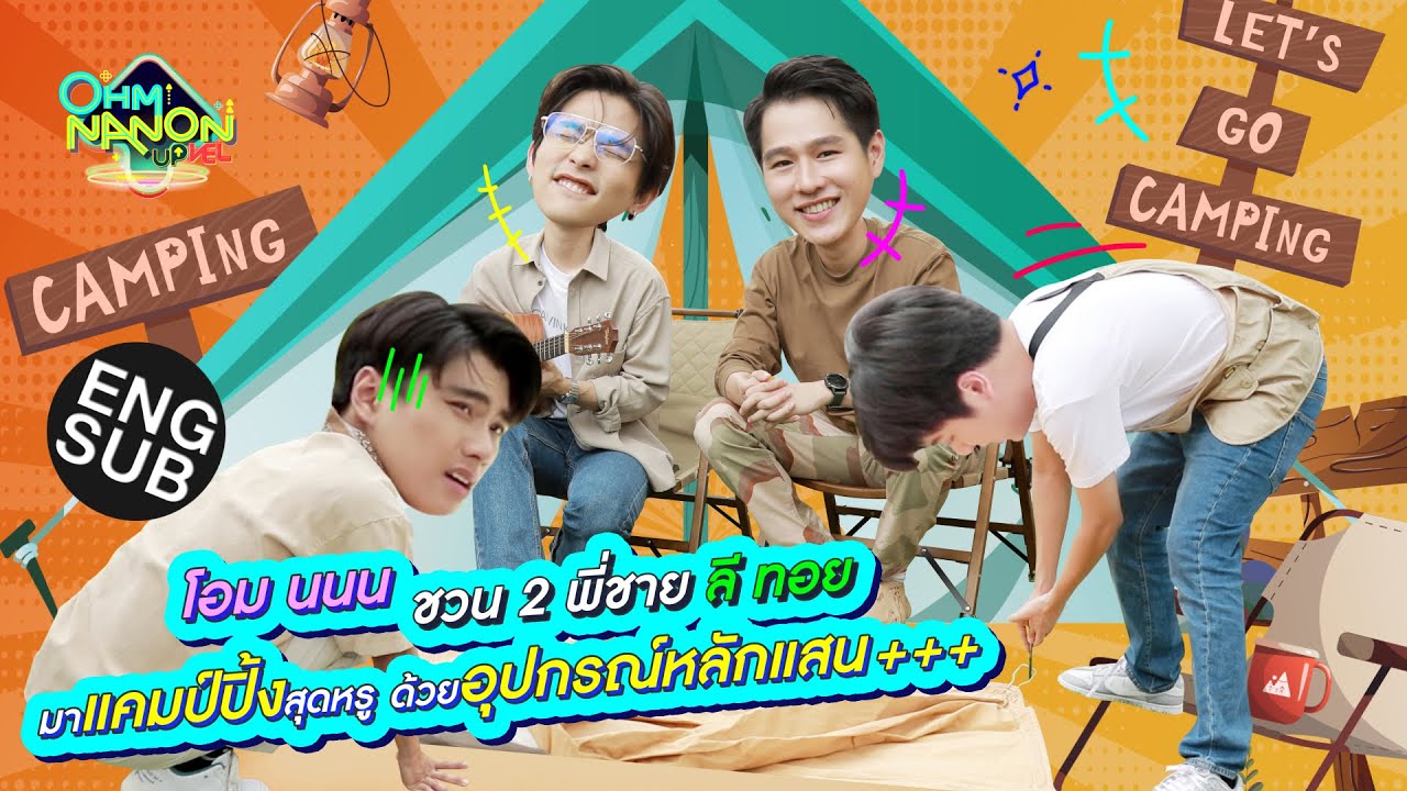 โอม นนน ชวน 2 พี่ชาย ลี ทอย มาแคมป์ปิ้งสุดหรู ด้วยอุปกรณ์หลักแสน++ | OHM NANON UPVEL EP.10 [Eng Sub]