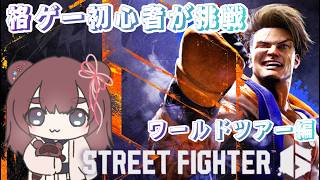 【ストリートファイター6】格闘ゲーム初心者🔥皆伝とミッションをまったりやっていく👊【くらまたぬ】