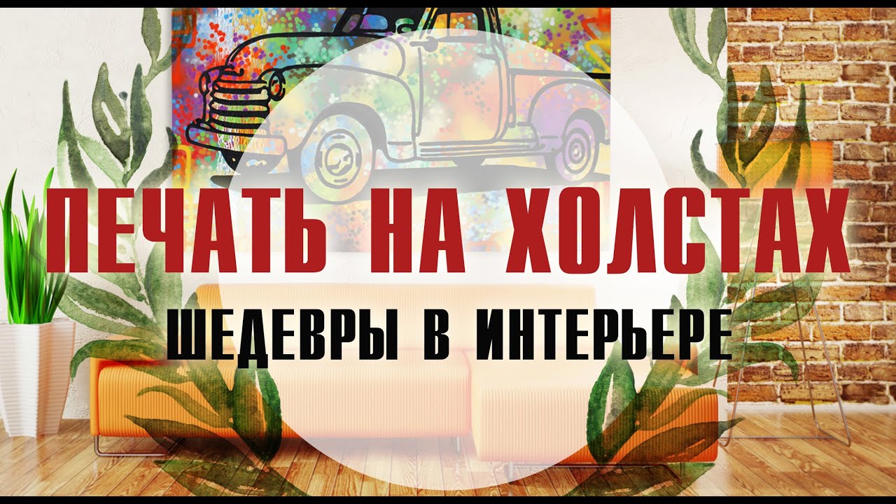 Печать на холстах. - YouTube