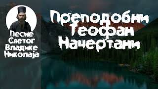 Преподобни Теофан Начертани (24. октобар) / Свети Владика Николај