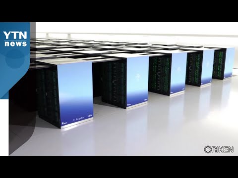 일본 슈퍼컴퓨터 9년 만에 세계 1위에 올라 / YTN