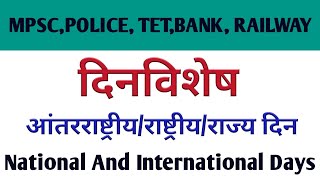 दिनविशेष | National And International Days | आंतरराष्ट्रीय,राष्ट्रीय,राज्य दिन || महत्वाचे दिनविशेष screenshot 1