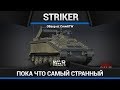 ПАРАДОКСАЛЬНО... - Обзор FV102 Striker в War Thunder