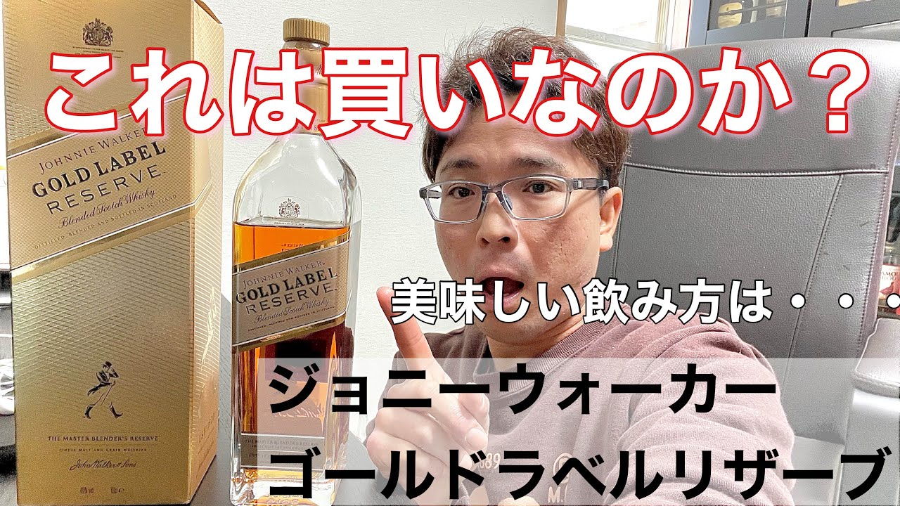 その実力はいかに！？金を纏う【ジョニーウォーカーゴールドラベル