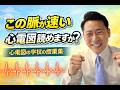 脈が早い 心電図の学校の授業集