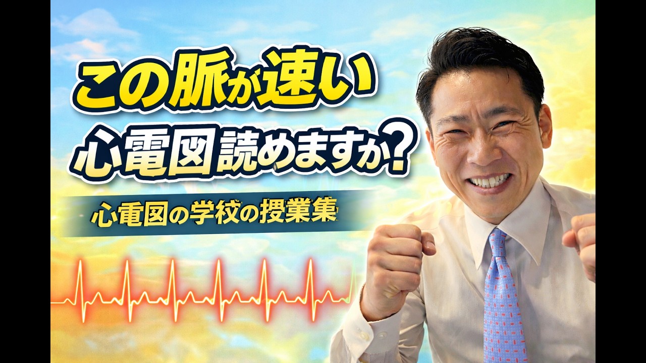 脈が早い 心電図の学校の授業集