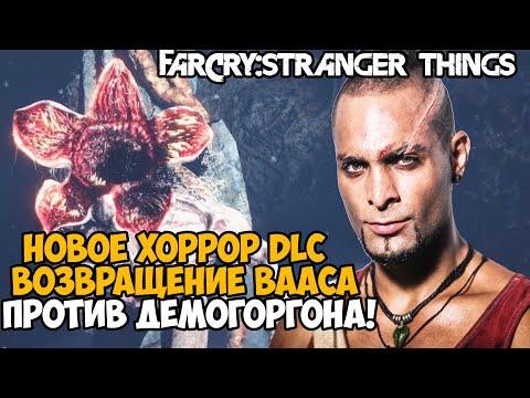 НОВОЕ ХОРРОР ДОПОЛНЕНИЕ С ВААСОМ В РОССИЙСКОМ БУНКЕРЕ! - Far Cry DLC Stranger Things Прохождение