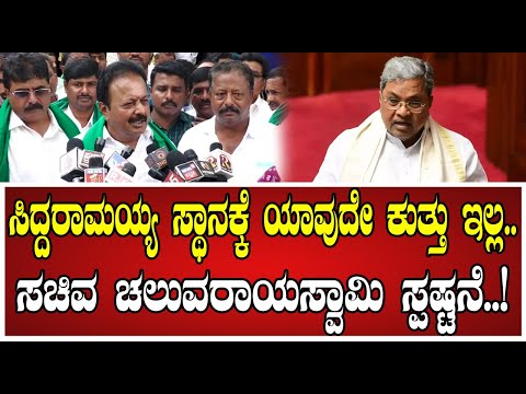 Chaluvaraya Swamy : CM ಸಿದ್ದರಾಮಯ್ಯ ಸ್ಥಾನಕ್ಕೆ ಯಾವುದೇ ಕುತ್ತು ಇಲ್ಲ.. ಚಲುವರಾಯಸ್ವಾಮಿ ಸ್ಪಷ್ಟನೆ..! #cm