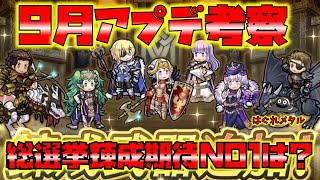 【FEH】♯3439 9月アプデ考察!総選挙錬成が来た！今年の一番錬成は多分このキャラ？