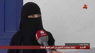 نساء يمنيات : التعليم من أهم حقوق المرأة