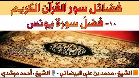 ١٠- فضل سورة يونس | فضائل سور القرآن الكريم | الشيخ أحمد مرشدي