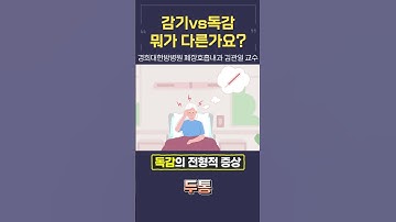 독감=독한 감기? 감기vs독감, 뭐가 다른가요? [경희대한방병원 폐장호흡내과 김관일 교수] #shorts #감기 #독감 #독감증상