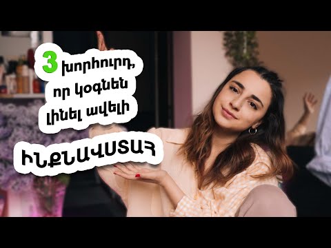 Video: Ինչպես օգնել ինքներդ ձեզ. 12 քայլ (նկարներով)