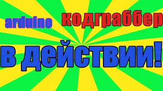 кодграббер для шлагбаума из ардуино кодграббер для шлагбаума из ардуино