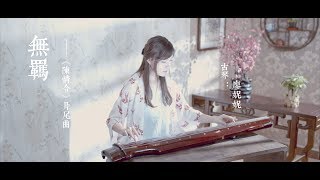 【古琴X古筝】《无羁》陈情令片尾曲  Chinese folk musical instrument GuQin & GuZheng performance《The Untamed》 chords