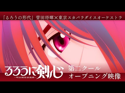 TVアニメ『るろうに剣心 －明治剣客浪漫譚－』第二クールOP映像｜菅田将暉✕東京スカパラダイスオーケストラ「るろうの形代」